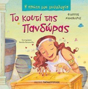Η ΠΡΩΤΗ ΜΟΥ ΜΥΘΟΛΟΓΙΑ-ΤΟ ΚΟΥΤΙ ΤΗΣ ΠΑΝΔΩΡΑΣ Η ΠΡΩΤΗ ΜΟΥ ΜΥΘΟΛΟΓΙΑ-ΤΟ ΚΟΥΤΙ ΤΗΣ ΠΑΝΔΩΡΑΣ