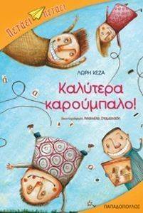 ΚΑΛΥΤΕΡΑ ΚΑΡΟΥΜΠΑΛΟ ΚΑΛΥΤΕΡΑ ΚΑΡΟΥΜΠΑΛΟ