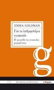 GOLDMAN EMMA ΓΙΑ ΤΟ ΛΑΘΡΕΜΠΟΡΙΟ ΓΥΝΑΙΚΩΝ