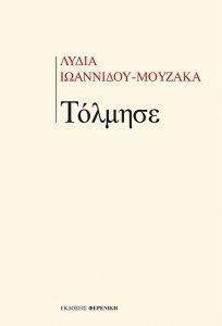 ΤΟΛΜΗΣΕ ΤΟΛΜΗΣΕ
