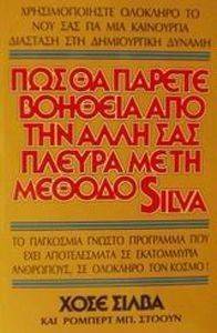 ΠΩΣ ΘΑ ΠΑΡΕΤΕ ΒΟΗΘΕΙΑ ΑΠΟ ΤΗΝ ΑΛΛΗ ΠΛΕΥΡΑ ΜΕ ΤΗ ΜΕΘΟΔΟ SILVA ΠΩΣ ΘΑ ΠΑΡΕΤΕ ΒΟΗΘΕΙΑ ΑΠΟ ΤΗΝ ΑΛΛΗ ΠΛΕΥΡΑ ΜΕ ΤΗ ΜΕΘΟΔΟ SILVA
