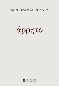 ΑΡΡΗΤΟ ΑΡΡΗΤΟ