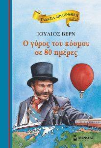 ΓΑΛΑΖΙΑ ΒΙΒΛΙΟΘΗΚΗ-Ο ΓΥΡΟΣ ΤΟΥ ΚΟΣΜΟΥ ΣΕ 80 ΗΜΕΡΕΣ ΓΑΛΑΖΙΑ ΒΙΒΛΙΟΘΗΚΗ-Ο ΓΥΡΟΣ ΤΟΥ ΚΟΣΜΟΥ ΣΕ 80 ΗΜΕΡΕΣ