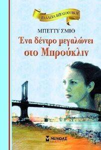 ΓΑΛΑΖΙΑ ΒΙΒΛΙΟΘΗΚΗ-ΕΝΑ ΔΕΝΤΡΟ ΜΕΓΑΛΩΝΕΙ ΣΤΟ ΜΠΡΟΥΚΛΙΝ ΓΑΛΑΖΙΑ ΒΙΒΛΙΟΘΗΚΗ-ΕΝΑ ΔΕΝΤΡΟ ΜΕΓΑΛΩΝΕΙ ΣΤΟ ΜΠΡΟΥΚΛΙΝ