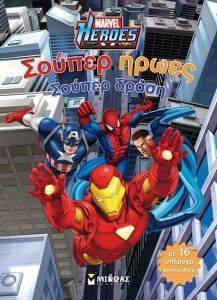 MARVEL HEROES ΣΟΥΠΕΡ ΗΡΩΕΣ ΣΟΥΠΕΡ ΔΡΑΣΗ MARVEL HEROES ΣΟΥΠΕΡ ΗΡΩΕΣ ΣΟΥΠΕΡ ΔΡΑΣΗ