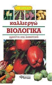 ΚΑΛΛΙΕΡΓΩ ΒΙΟΛΟΓΙΚΑ ΦΡΟΥΤΑ ΚΑΙ ΛΑΧΑΝΙΚΑ ΚΑΛΛΙΕΡΓΩ ΒΙΟΛΟΓΙΚΑ ΦΡΟΥΤΑ ΚΑΙ ΛΑΧΑΝΙΚΑ