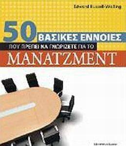 50 ΒΑΣΙΚΕΣ ΕΝΝΟΙΕΣ ΠΟΥ ΠΡΕΠΕΙ ΝΑ ΓΝΩΡΙΖΕΤΕ ΓΙΑ ΤΟ ΜΑΝΑΤΖΜΕΝΤ 50 ΒΑΣΙΚΕΣ ΕΝΝΟΙΕΣ ΠΟΥ ΠΡΕΠΕΙ ΝΑ ΓΝΩΡΙΖΕΤΕ ΓΙΑ ΤΟ ΜΑΝΑΤΖΜΕΝΤ