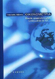 ΟΙΚΟΝΟΜΕΤΡΙΑ ΟΙΚΟΝΟΜΕΤΡΙΑ