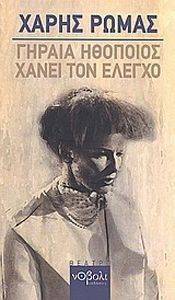 ΓΗΡΑΙΑ ΗΘΟΠΟΙΟΣ ΧΑΝΕΙ ΤΟΝ ΕΛΕΓΧΟ ΓΗΡΑΙΑ ΗΘΟΠΟΙΟΣ ΧΑΝΕΙ ΤΟΝ ΕΛΕΓΧΟ