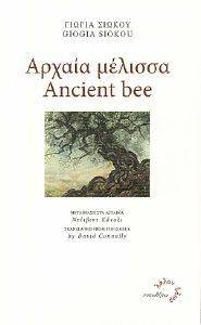 ������ �������-ANCIENT BEE