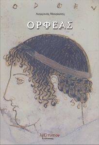 ΟΡΦΕΑΣ ΟΡΦΕΑΣ
