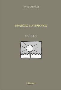 ΕΘΝΙΚΟΣ ΚΑΤΗΦΟΡΟΣ ΕΘΝΙΚΟΣ ΚΑΤΗΦΟΡΟΣ