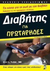 ΔΙΑΒΗΤΗΣ ΓΙΑ ΠΡΩΤΑΡΗΔΕΣ ΔΙΑΒΗΤΗΣ ΓΙΑ ΠΡΩΤΑΡΗΔΕΣ