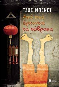 ΑΠΟ ΠΟΥ ΕΡΧΟΝΤΑΙ ΤΑ ΣΩΒΡΑΚΑ ΑΠΟ ΠΟΥ ΕΡΧΟΝΤΑΙ ΤΑ ΣΩΒΡΑΚΑ