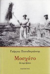ΜΟΣΧΑΤΟ ΑΝΑΜΝΗΣΕΙΣ ΜΟΣΧΑΤΟ ΑΝΑΜΝΗΣΕΙΣ