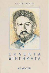 ΕΚΛΕΚΤΑ ΔΙΗΓΗΜΑΤΑ ΕΚΛΕΚΤΑ ΔΙΗΓΗΜΑΤΑ