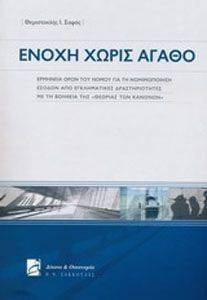ΕΝΟΧΗ ΧΩΡΙΣ ΑΓΑΘΟ ΕΝΟΧΗ ΧΩΡΙΣ ΑΓΑΘΟ