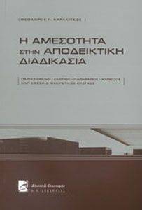 Η ΑΜΕΣΟΤΗΤΑ ΣΤΗΝ ΑΠΟΔΕΙΚΤΙΚΗ ΔΙΑΔΙΚΑΣΙΑ Η ΑΜΕΣΟΤΗΤΑ ΣΤΗΝ ΑΠΟΔΕΙΚΤΙΚΗ ΔΙΑΔΙΚΑΣΙΑ