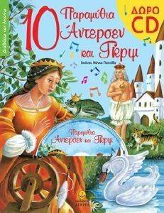10 ΠΑΡΑΜΥΘΙΑ ΑΝΤΕΡΣΕΝ ΚΑΙ ΓΚΡΙΜ 10 ΠΑΡΑΜΥΘΙΑ ΑΝΤΕΡΣΕΝ ΚΑΙ ΓΚΡΙΜ