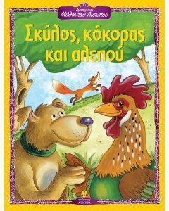 ΑΓΑΠΗΜΕΝΟΙ ΜΥΘΟΙ ΤΟΥ ΑΙΣΩΠΟΥ-ΣΚΥΛΟΣ ΚΟΚΟΡΑΣ ΚΑΙ ΑΛΕΠΟΥ 108086369