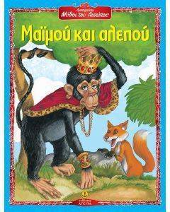 ΑΓΑΠΗΜΕΝΟΙ ΜΥΘΟΙ ΤΟΥ ΑΙΣΩΠΟΥ-ΜΑΙΜΟΥ ΚΑΙ ΑΛΕΠΟΥ 108086373