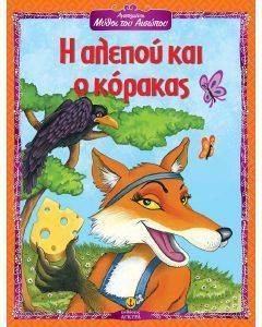 ΑΓΑΠΗΜΕΝΟΙ ΜΥΘΟΙ ΤΟΥ ΑΙΣΩΠΟΥ-Η ΑΛΕΠΟΥ ΚΑΙ Ο ΚΟΡΑΚΑΣ 108086376