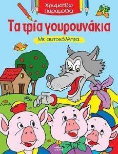 ΧΡΩΜΑΤΙΖΩ ΠΑΡΑΜΥΘΙΑ-ΤΑ ΤΡΙΑ ΓΟΥΡΟΥΝΑΚΙΑ ΧΡΩΜΑΤΙΖΩ ΠΑΡΑΜΥΘΙΑ-ΤΑ ΤΡΙΑ ΓΟΥΡΟΥΝΑΚΙΑ