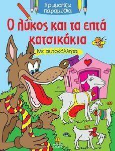 ΧΡΩΜΑΤΙΖΩ ΠΑΡΑΜΥΘΙΑ-Ο ΛΥΚΟΣ ΚΑΙ ΤΑ ΕΠΤΑ ΚΑΤΣΙΚΑΚΙΑ ΧΡΩΜΑΤΙΖΩ ΠΑΡΑΜΥΘΙΑ-Ο ΛΥΚΟΣ ΚΑΙ ΤΑ ΕΠΤΑ ΚΑΤΣΙΚΑΚΙΑ