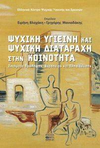 ΨΥΧΙΚΗ ΥΓΙΕΙΝΗ ΚΑΙ ΨΥΧΙΚΗ ΔΙΑΤΑΡΑΧΗ ΣΤΗΝ ΚΟΙΝΟΤΗΤΑ ΨΥΧΙΚΗ ΥΓΙΕΙΝΗ ΚΑΙ ΨΥΧΙΚΗ ΔΙΑΤΑΡΑΧΗ ΣΤΗΝ ΚΟΙΝΟΤΗΤΑ