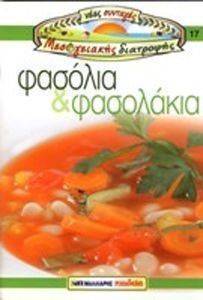 ΦAΣOΛIA ΚΑΙ ΦAΣOΛAKIA NEEΣ ΣYNTAΓEΣ MEΣOΓEIAKHΣ ΔIATPOΦHΣ NO17 ΦAΣOΛIA ΚΑΙ ΦAΣOΛAKIA NEEΣ ΣYNTAΓEΣ MEΣOΓEIAKHΣ ΔIATPOΦHΣ NO17