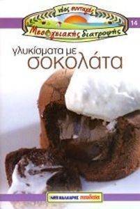 ΓΚΑΡΣΙΑ ΛΕΟΝΑΡΝΤΟ, ΜΑΡΓΑΡΗΣ ΓΙΑΝΝΗΣ ΓΛYKIΣMATA ME ΣOKOΛATA NEEΣ ΣYNTAΓEΣ MEΣOΓEIAKHΣ ΔIATPOΦHΣ NO14