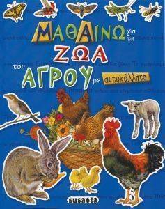 ΜΑΘΑΙΝΩ ΓΙΑ ΤΑ ΖΩΑ ΤΟΥ ΑΓΡΟΥ ΜΕ ΑΥΤΟΚΟΛΛΗΤΑ ΜΑΘΑΙΝΩ ΓΙΑ ΤΑ ΖΩΑ ΤΟΥ ΑΓΡΟΥ ΜΕ ΑΥΤΟΚΟΛΛΗΤΑ