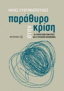 ΠΑΡΑΘΥΡΟ ΣΤΗΝ ΚΡΙΣΗ ΠΑΡΑΘΥΡΟ ΣΤΗΝ ΚΡΙΣΗ
