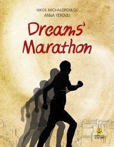 ΒΕΡΟΥΛΗ ΑΝΝΑ, ΜΙΧΑΛΟΠΟΥΛΟΣ ΝΙΚΟΣ DREAMS MARATHON