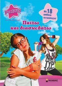 PATTY ΠΑΙΖΩ ΚΑΙ ΔΙΑΣΚΕΔΑΖΩ PATTY ΠΑΙΖΩ ΚΑΙ ΔΙΑΣΚΕΔΑΖΩ