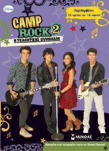 CAMP ROCK 2 Η ΤΕΛΕΥΤΑΙΑ ΣΥΝΑΥΛΙΑ CAMP ROCK 2 Η ΤΕΛΕΥΤΑΙΑ ΣΥΝΑΥΛΙΑ