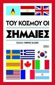 ΤΟΥ ΚΟΣΜΟΥ ΟΙ ΣΗΜΑΙΕΣ ΤΟΥ ΚΟΣΜΟΥ ΟΙ ΣΗΜΑΙΕΣ