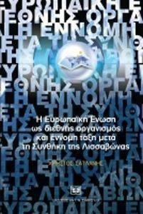 Η ΕΥΡΩΠΑΙΚΗ ΕΝΩΣΗ ΩΣ ΔΙΕΘΝΗΣ ΟΡΓΑΝΙΣΜΟΣ ΚΑΙ ΕΝΝΟΜΗ ΤΑΞΗ ΜΕΤΑ ΤΗ ΣΥΝΘΗΚΗ ΤΗΣ ΛΙΣΣΑΒΩΝΑΣ Η ΕΥΡΩΠΑΙΚΗ ΕΝΩΣΗ ΩΣ ΔΙΕΘΝΗΣ ΟΡΓΑΝΙΣΜΟΣ ΚΑΙ ΕΝΝΟΜΗ ΤΑΞΗ ΜΕΤΑ ΤΗ ΣΥΝΘΗΚΗ ΤΗΣ ΛΙΣΣΑΒΩΝΑΣ