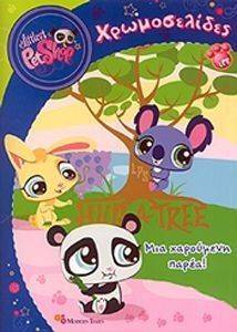 LITTLE PET SHOP ΧΡΩΜΟΣΕΛΙΔΕΣ ΜΙΑ ΧΑΡΟΥΜΕΝΗ ΠΑΡΕΑ LITTLE PET SHOP ΧΡΩΜΟΣΕΛΙΔΕΣ ΜΙΑ ΧΑΡΟΥΜΕΝΗ ΠΑΡΕΑ