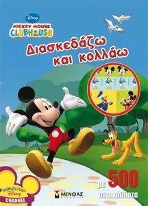 MICKEY MOUSE CLUBHOUSE ΔΙΑΣΚΕΔΑΖΩ ΚΑΙ ΚΟΛΛΑΩ MICKEY MOUSE CLUBHOUSE ΔΙΑΣΚΕΔΑΖΩ ΚΑΙ ΚΟΛΛΑΩ