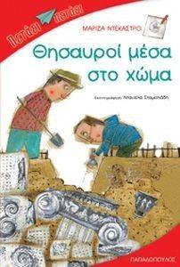 ΘΗΣΑΥΡΟΙ ΜΕΣΑ ΣΤΟ ΧΩΜΑ ΘΗΣΑΥΡΟΙ ΜΕΣΑ ΣΤΟ ΧΩΜΑ