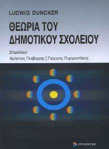 ΘΕΩΡΙΑ ΤΟΥ ΔΗΜΟΤΙΚΟΥ ΣΧΟΛΕΙΟΥ ΘΕΩΡΙΑ ΤΟΥ ΔΗΜΟΤΙΚΟΥ ΣΧΟΛΕΙΟΥ