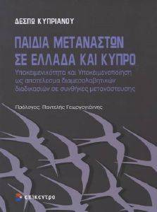 ΠΑΙΔΙΑ ΜΕΤΑΝΑΣΤΩΝ ΣΕ ΕΛΛΑΔΑ ΚΑΙ ΚΥΠΡΟ ΠΑΙΔΙΑ ΜΕΤΑΝΑΣΤΩΝ ΣΕ ΕΛΛΑΔΑ ΚΑΙ ΚΥΠΡΟ