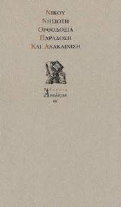 ΟΡΘΟΔΟΞΙΑ ΠΑΡΑΔΟΣΗ ΚΑΙ ΑΝΑΚΑΙΝΙΣΗ ΟΡΘΟΔΟΞΙΑ ΠΑΡΑΔΟΣΗ ΚΑΙ ΑΝΑΚΑΙΝΙΣΗ