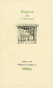 ΚΕΙΜΕΝΑ ΤΟΥ Γ. ΜΑΝΟΥΣΑΚΗ ΚΕΙΜΕΝΑ ΤΟΥ Γ. ΜΑΝΟΥΣΑΚΗ