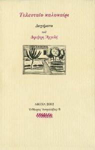 ΤΕΛΕΥΤΑΙΟ ΚΑΛΟΚΑΙΡΙ ΤΕΛΕΥΤΑΙΟ ΚΑΛΟΚΑΙΡΙ