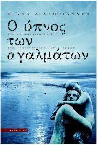 Ο ΥΠΝΟΣ ΤΩΝ ΑΓΑΛΜΑΤΩΝ Ο ΥΠΝΟΣ ΤΩΝ ΑΓΑΛΜΑΤΩΝ