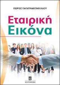 ΕΤΑΙΡΙΚΗ ΕΙΚΟΝΑ ΕΤΑΙΡΙΚΗ ΕΙΚΟΝΑ