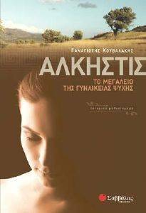 ΑΛΚΗΣΤΙΣ ΤΟ ΜΕΓΑΛΕΙΟ ΤΗΣ ΓΥΝΑΙΚΕΙΑΣ ΨΥΧΗΣ ΑΛΚΗΣΤΙΣ ΤΟ ΜΕΓΑΛΕΙΟ ΤΗΣ ΓΥΝΑΙΚΕΙΑΣ ΨΥΧΗΣ