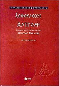 ΣΟΦΟΚΛΕΟΥΣ ΑΝΤΙΓΟΝΗ ΣΟΦΟΚΛΕΟΥΣ ΑΝΤΙΓΟΝΗ